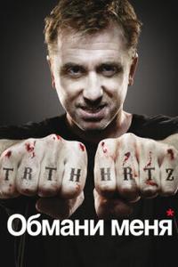 Обмани меня - 1 сезон
